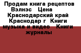 Продам книга рецептов Вэлнэс › Цена ­ 50 - Краснодарский край, Краснодар г. Книги, музыка и видео » Книги, журналы   . Краснодарский край,Краснодар г.